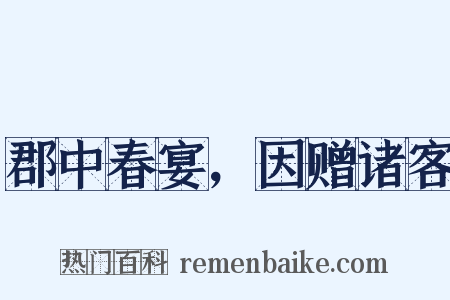 郡中春宴，因赠诸客是什么意思的图片